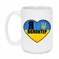 Кружка 420ml Я Волонтер - PrintSalon