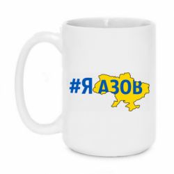 Кружка 420ml #яАзов - PrintSalon