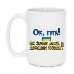Кружка 420ml Як збити літак в домашніх умовах! - PrintSalon