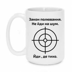 Чашка 420ml Закон охоты - PrintSalon