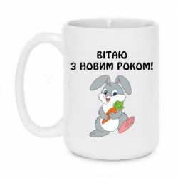 Чашка 420ml Заяц поздравляет - PrintSalon