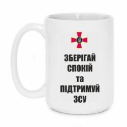 Кружка 420ml Зберігай спокій та підтримуй ЗСУ - PrintSalon
