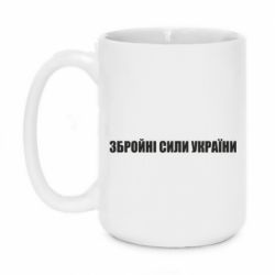 Чашка 420ml Збройні Сили України - PrintSalon