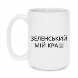 Кружка 420ml Зеленский мой краш - PrintSalon