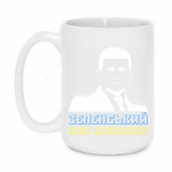 Кружка 420ml Зеленський наш президент - PrintSalon
