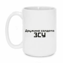 Чашка 420ml Жена солдата ВСУ - PrintSalon