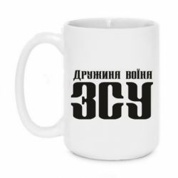 Чашка 420ml Дружина воїна ЗСУ - PrintSalon