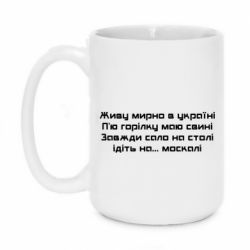 Кружка 420ml Живу Мирно В Україні - PrintSalon