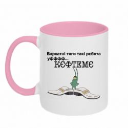 Чашка двухцветная 320ml Бархатные тяги, кефтеме - PrintSalon