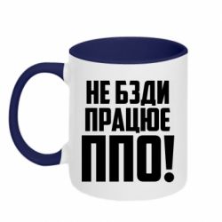 Чашка двухцветная 320ml Не бзди, работает ПВО! - PrintSalon