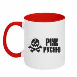 Чашка двухцветная 320ml Режь русню - PrintSalon