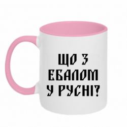 Чашка двухцветная 320ml Что с ебалом у русни - PrintSalon
