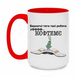 Чашка двухцветная 420ml Бархатные тяги, кефтеме - PrintSalon