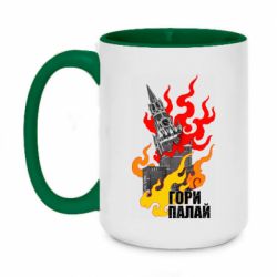 Чашка двухцветная 420ml Гори полыхай - PrintSalon
