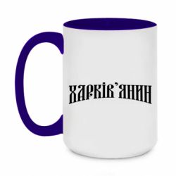 Чашка двухцветная 420ml Харьковчанин - PrintSalon