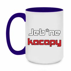 Чашка двухцветная 420ml Jeb*ne kacapy - PrintSalon