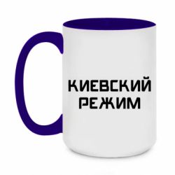 Чашка двухцветная 420ml Киевский режим - PrintSalon
