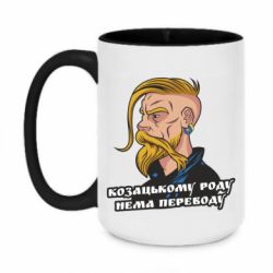 Чашка двухцветная 420ml Козак. Роду нет переводу