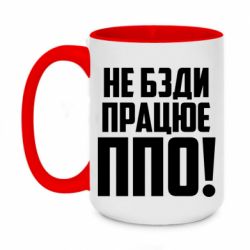 Чашка двухцветная 420ml Не бзди, работает ПВО! - PrintSalon
