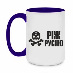 Чашка двухцветная 420ml Режь русню - PrintSalon