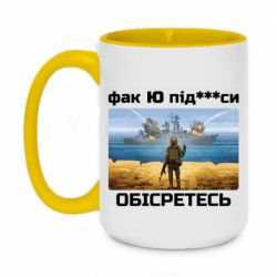 Чашка двухцветная 420ml Русский военный корабль! Фак Ю под***расы! - PrintSalon