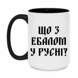 Чашка двухцветная 420ml Что с ебалом у русни - PrintSalon