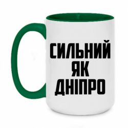 Чашка двухцветная 420ml Сильный как Днепр - PrintSalon
