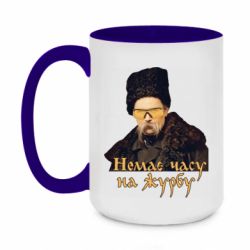 Чашка двухцветная 420ml Тарас Ш. Нет времени на печаль - PrintSalon