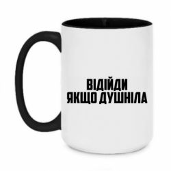 Чашка двухцветная 420ml Отойди, если душнила - PrintSalon