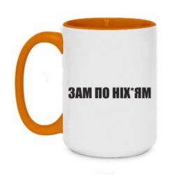 Чашка двокольорова велика Зам по ніхуям - PrintSalon