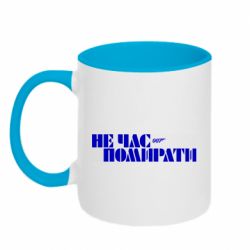 Чашка двокольорова 007 Не час помирати