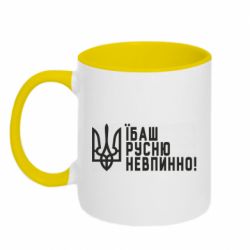 Кружка двоколірна 320ml Їбаш русню невпинно!