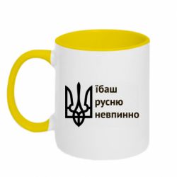 Кружка двухцветная 320ml Їбаш русню - PrintSalon