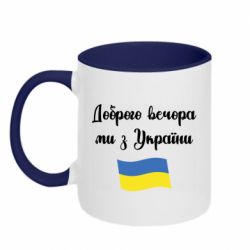 Кружка двухцветная 320ml Доброго вечора ми з України! - PrintSalon