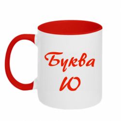 Чашка двухцветная 320ml Буква Ю - PrintSalon