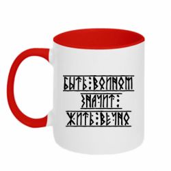 Чашка двокольорова Бути вільним означає жити вічно