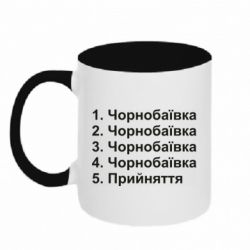 Кружка двухцветная 320ml Чернобаевка принятие - PrintSalon