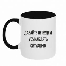Чашка двухцветная 320ml Давайте не будем усукаблять ситуацию - PrintSalon