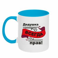 Чашка двокольорова Дідусь правий