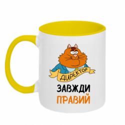 Чашка двухцветная 320ml Директор всегда прав - PrintSalon