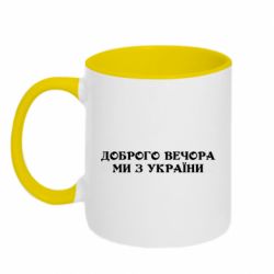 Кружка двухцветная 320ml Добрый вечер мы из Украины - PrintSalon