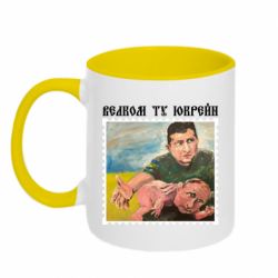 Кружка двухцветная 320ml Добро пожаловать в Украину - PrintSalon