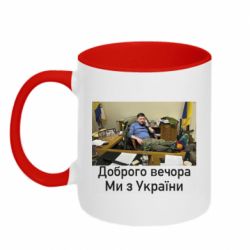 Кружка двухцветная 320ml Доброго вечера, мы с Украины! Ким - PrintSalon