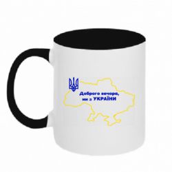 Кружка двухцветная 320ml Доброго вечера, мы з Украины! Карта Украины - PrintSalon