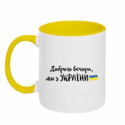 Кружка двоколірна 320ml Доброго вечора ми з України, маленький прапор