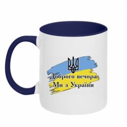 Кружка двоколірна 320ml Доброго Вечора ми з України Герб - PrintSalon