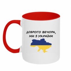 Кружка двухцветная 320ml Доброго вечора ми з України! Карта - PrintSalon