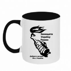 Кружка двухцветная 320ml Доброго вечора ми з України, коктейль молотова - PrintSalon