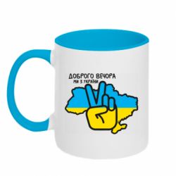 Кружка двоколірна 320ml Доброго вечора, ми з України! Мир - PrintSalon