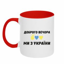 Кружка двухцветная 320ml Доброго вечора - PrintSalon